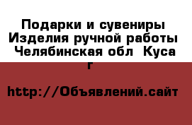 Подарки и сувениры Изделия ручной работы. Челябинская обл.,Куса г.